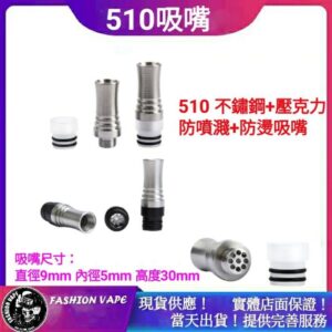 510吸嘴 不銹鋼+壓克力 防噴濺 防噴油 防榨防燙 霧化器 RDA RTA RDTA