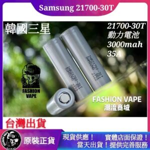 正版 三星 SAMSUNG 30T 21700 35A 動力電池